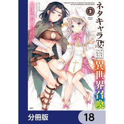 ネタキャラ仮プレイのつもりが異世界召喚【分冊版】 18 通販