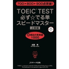 TOEIC(R)TEST必ず☆でる単スピードマスター上級編【音声DL付】