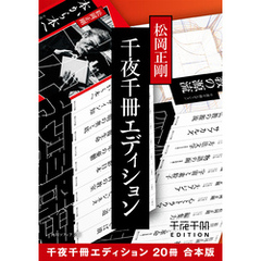 千夜千冊エディション【20冊 合本版】