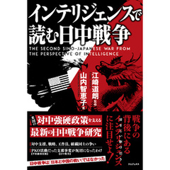 インテリジェンスで読む日中戦争 - The Second Sino-Japanese War from the Perspective of Intelligence -