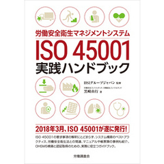 労働安全衛生マネジメントシステム　ISO 45001 実践ハンドブック