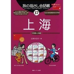 旅の指さし会話帳37上海