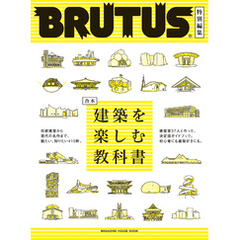 BRUTUS特別編集 合本 建築を楽しむ教科書