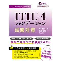 ITIL(R) 4ファンデーション試験対策