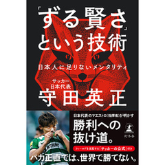 「ずる賢さ」という技術　日本人に足りないメンタリティ