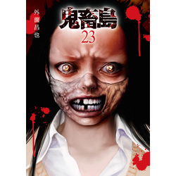 鬼畜島 1 (LINEコミックス) | 外薗昌也 |本 | 通販 | Amazon