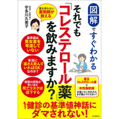 図解ですぐわかる　それでも「コレステロール薬」を飲みますか？　薬を使わない薬剤師が教える