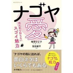 ナゴヤ愛 地元民も知らないスゴイ魅力