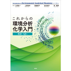 これからの環境分析化学入門　改訂第２版