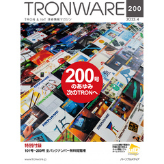 TRONWARE VOL.200 (TRON & IoT 技術情報マガジン)