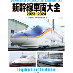 新幹線車両大全2023-2024