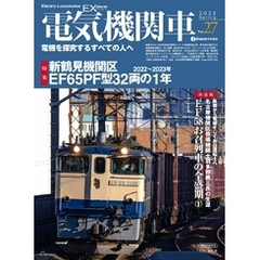 電気機関車EX (エクスプローラ) Vol.27