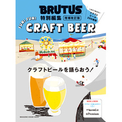 BRUTUS特別編集 増補改訂版 クラフトビールを語らおう！