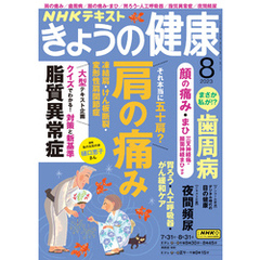 ＮＨＫ きょうの健康 2023年8月号