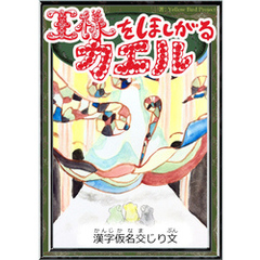 王様をほしがるカエル　【漢字仮名交じり文】