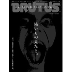 BRUTUS(ブルータス) 2023年 9月1日号 No.991 [怖いもの見たさ。]