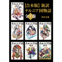 【合本版】新訳　ナルニア国物語　全７巻