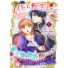 メイドに転生したら、うっかり竜王様の胃袋掴んじゃいました～元ポンコツOLは最強料理人！？～5巻