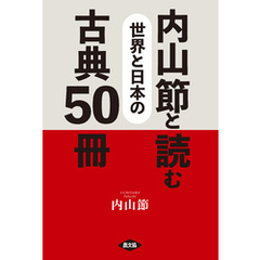 内山節と読む　世界と日本の古典50冊