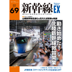 新幹線EX（エクスプローラ）Vol.69(2023年秋号）
