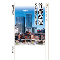首都改造　－東京の再開発と都市政治－