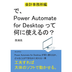 で、Power Automate for Desktopって何に使えるの？　～会計事務所編～20分で読めるシリーズ