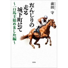 だんじりの走る城下町にて ～一口馬主始めました編～