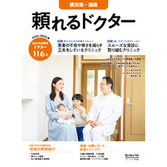 頼れるドクター 横浜南・湘南 vol.12 2024-2025版