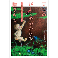 天国のぴよちゃんからの贈りもの ～いのちの花束をあなたへ～