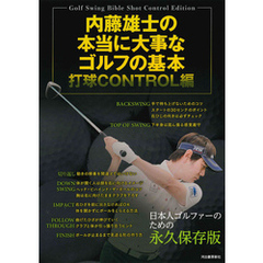 内藤雄士の本当に大事なゴルフの基本　打球ＣＯＮＴＲＯＬ編