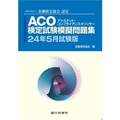 銀行研修社 ACO検定試験模擬問題集24年5月試験版