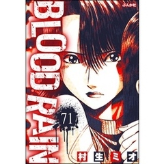 BLOOD RAIN（分冊版）　【第71話】
