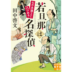 若旦那は名探偵　七不思議なのに八つある