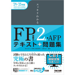2024-2025年版 スッキリわかる FP技能士2級・AFP