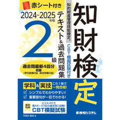 CBT模擬試験付き　2024～2025年版　知的財産管理技能検定R2級テキスト＆過去問題集