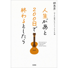 人生があと200日で終わるとしたら 治らない病気になったミュージシャンの話