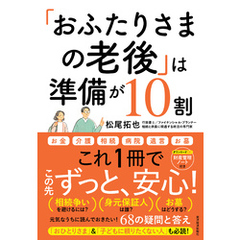 「おふたりさまの老後」は準備が１０割―元気なうちに読んでおきたい！６８の疑問と答え