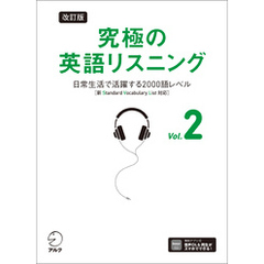 改訂版 究極の英語リスニング Vol. 2 [音声DL付]ーー日常生活で活躍する2000語レベル［新SVL対応］