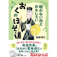 眠れないほどおもしろい　おくのほそ道
