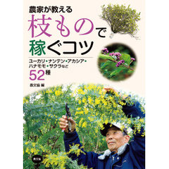 農家が教える　枝もので稼ぐコツ