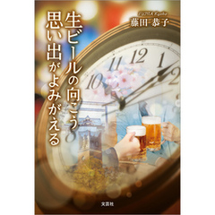 生ビールの向こう 思い出がよみがえる