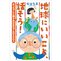 地球にいいこと、話そう！ さっちゃんと梅子おばあちゃんのSDGs