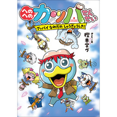 へのへのカッパせんせい　８　～グッバイ　なみだのしゅうぎょうしき！～