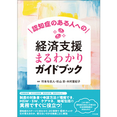 認知症のある人への経済支援まるわかりガイドブック