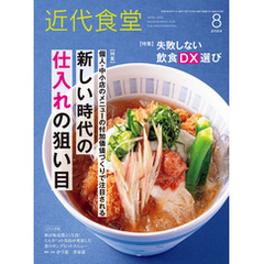 近代食堂2024年8月号