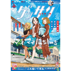ゲッサン 2024年9月号(2024年8月9日発売)