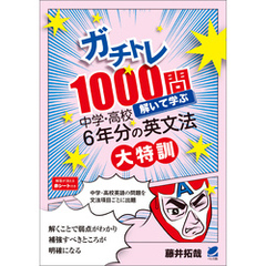 ガチトレ1000問 解いて学ぶ中学・高校6年分の英文法大特訓