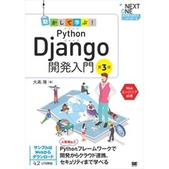 動かして学ぶ！Python Django開発入門 第3版