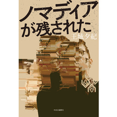 ノマディアが残された