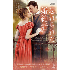 忘れられた婚約者【ハーレクイン・ヒストリカル・スペシャル版】